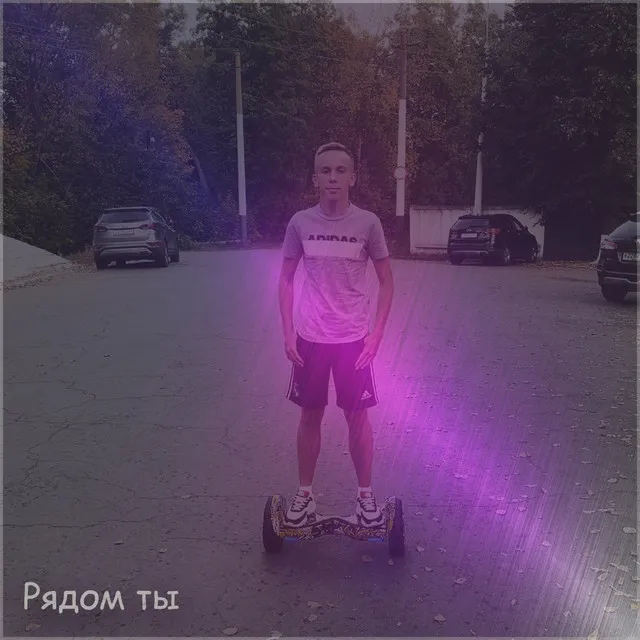 Рядом Ты