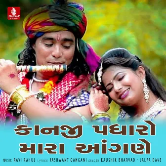 Kanji Padharo Mara Aangne - Single by Kaushik Bharvad