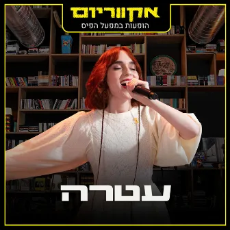 הופעות במפעל הפיס (Live) by עטרה אוריה