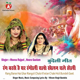 Rang Barse Hai Ghar Rangoli Chalo Khelan Chale Holi Bundeli Geet by Heera Gautam