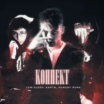 Коннект by HUNGRY PUNK