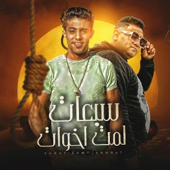 سبعات لمت خوات by Mody Amin