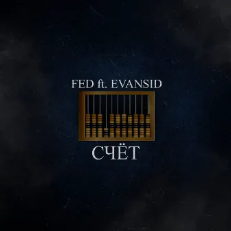 Счёт by FED