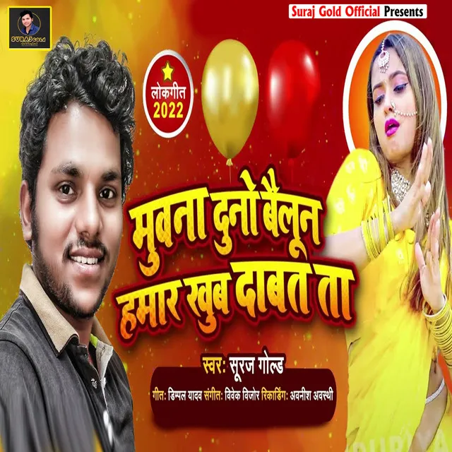 Muwana Duno Balloon Hamar Khub Dabata - Bhojpuri