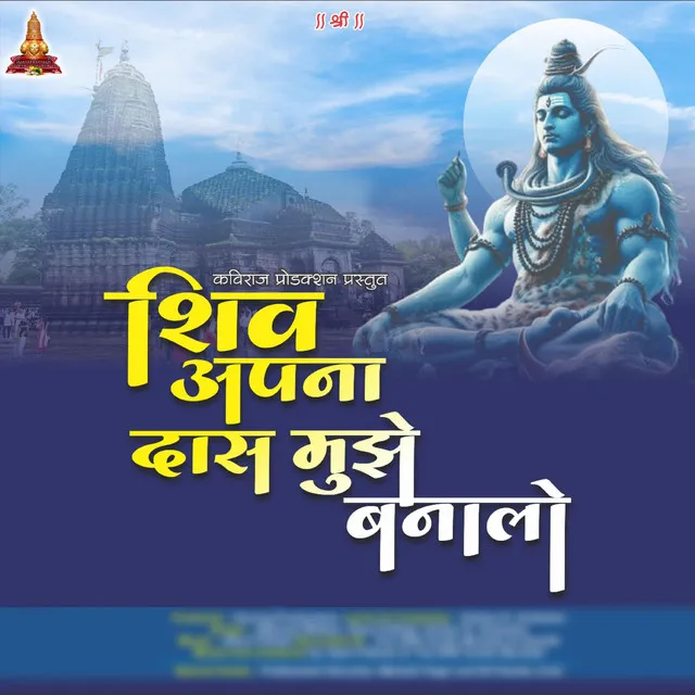 शिव अपना दास मुझे बना लो