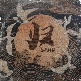 归 by Sand