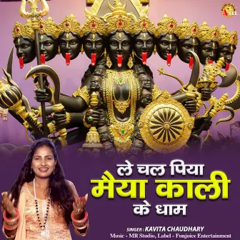 Le Chal Piya Maiya Kaali Ke Dham by Kavita Chaudhary