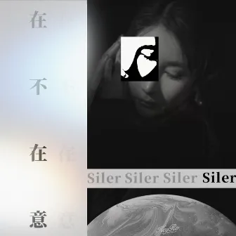 在不在意 by Siler