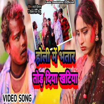 Holi Me Bhatar Tod Diya Khatiya (Holi Geet) by 