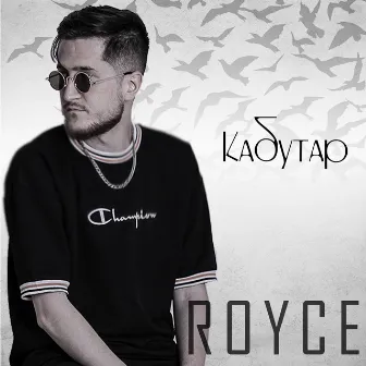 Кабутар by ROYCE