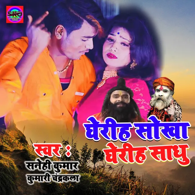 Gheriha Sokha Gheriha Sadhu (Bhojpuri song)