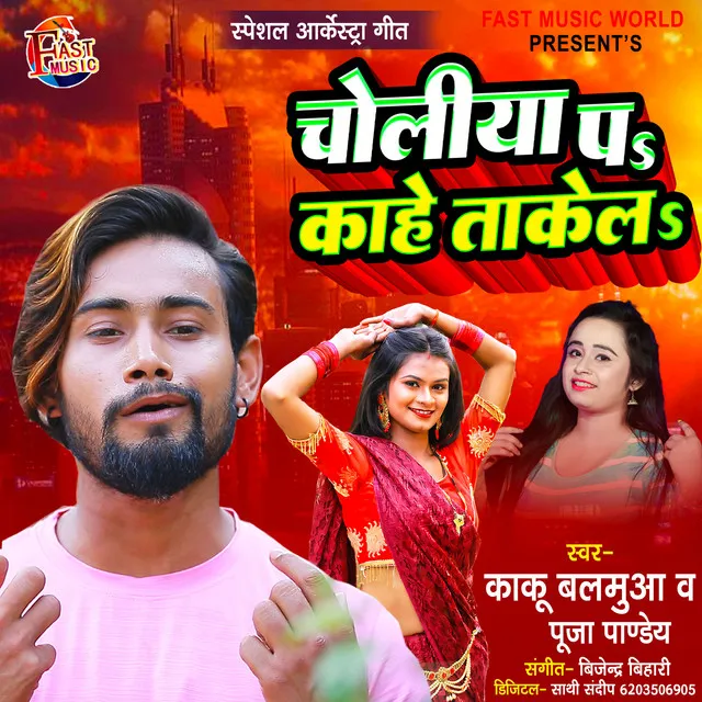 Choliya Par Kahe Takela - Bhojpuri