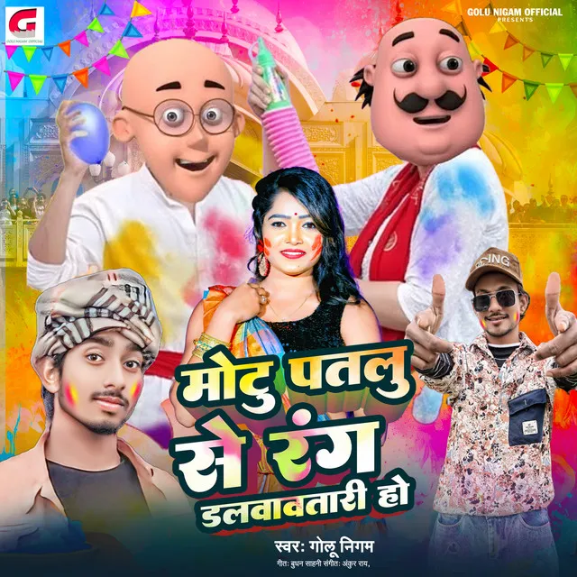 Motu Patlu Se Rang Dalvavat Badi - Bhojpuri