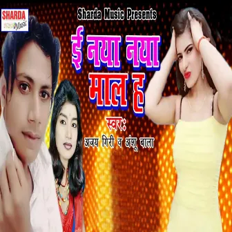 E Naya Naya Mal Ha by Ajay Giri