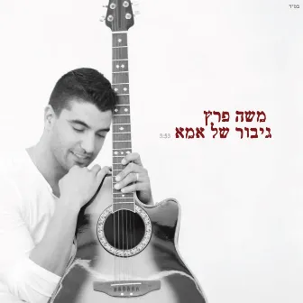 גיבור של אמא by Moshe Peretz