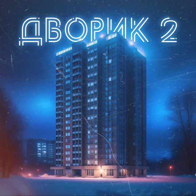 Дворик 2