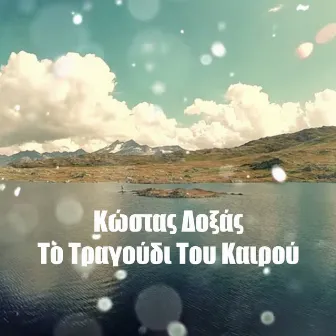 To Tragoudi Tou Kairou by Kostas Doxas