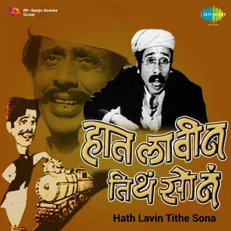 Haat Lavin Titha Sona (Original Motion Picture Soundtrack) by Jagdish Khebudkar