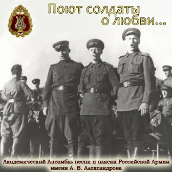 Поют солдаты о любви… by The Red Army Choir