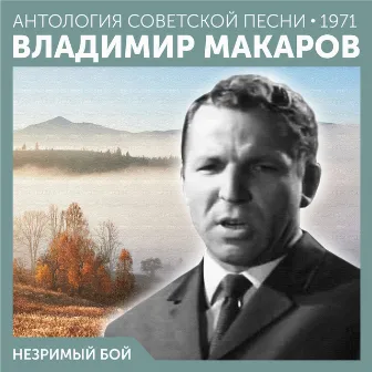 Незримый бой (Антология советской песни 1971) by Владимир Макаров