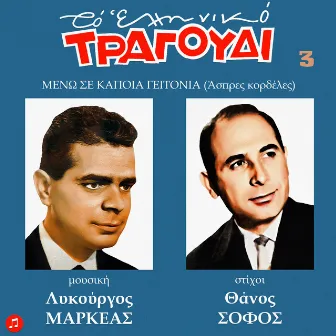 To Elliniko Tragoudi - Lykourgos Markeas, Vol. 3. Meno Se Kapoia Geitonia. Lyrics by Thanos Sofos by Lykourgos Markeas