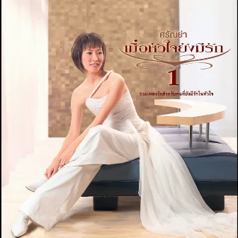 ศรัณย่า เมื่อหัวใจยังมีรัก 1 by ศรัณย่า