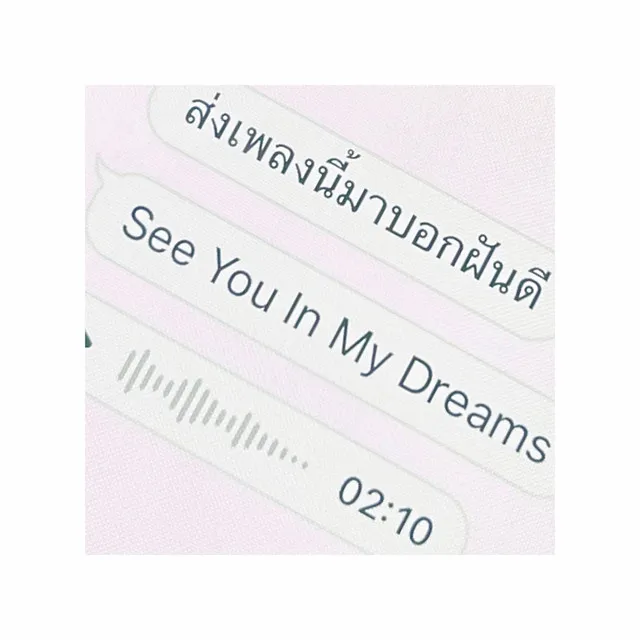 ส่งเพลงนี้มาบอกฝันดี - See You In My Dreams