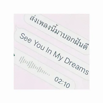 ส่งเพลงนี้มาบอกฝันดี - See You In My Dreams by First Anuwat