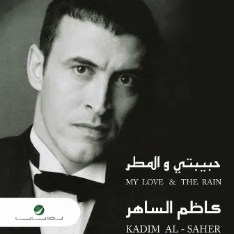 حبيبتي والمطر by Kadim Al Sahir