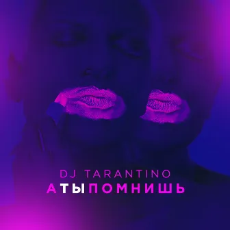 А ты помнишь by DJ Tarantino