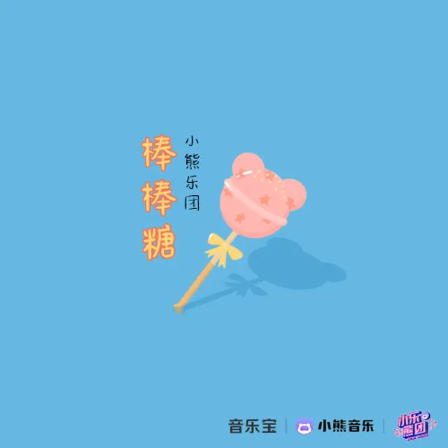 棒棒糖 - 乐队版伴奏