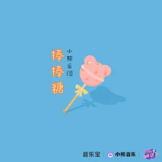 棒棒糖 (乐队版) by 