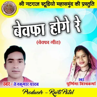 Bewafa Hoge Re by Tejkumar Yadav