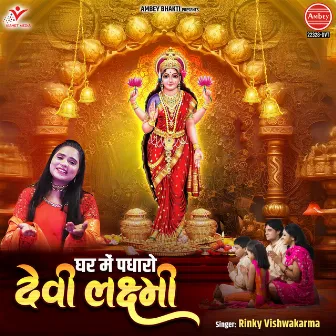 Ghar Mein Padharo Devi Lakshmi by Rinky Vishwakarma