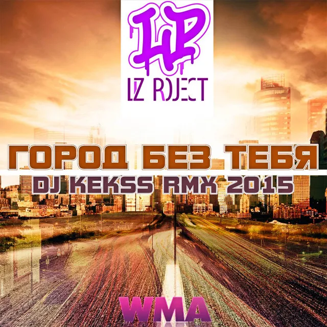 Город без тебя - DJ Kekss RMX 2015