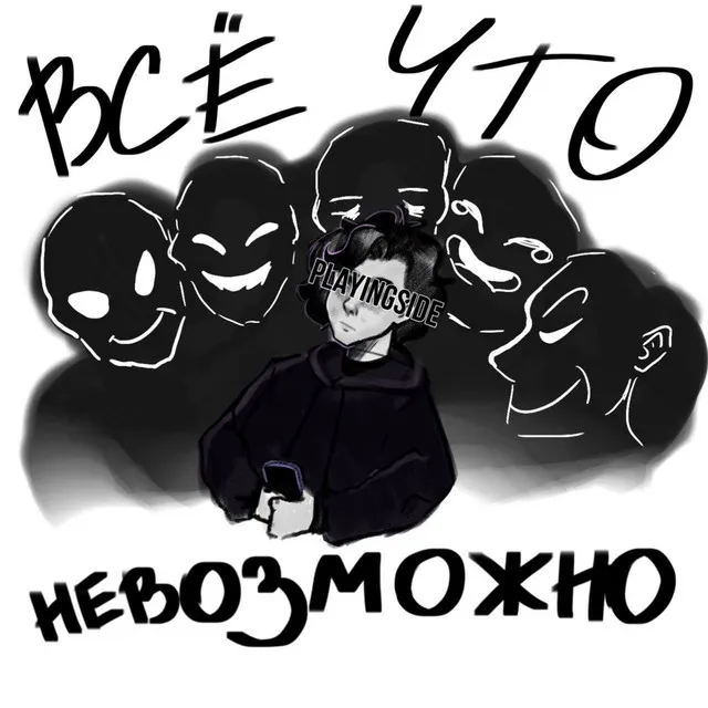 Все что невозможно