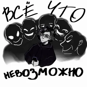 Все что невозможно by 