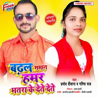 Badhal Saman Hamar Bhatra Ke Dete Dete by Pramod Deewana