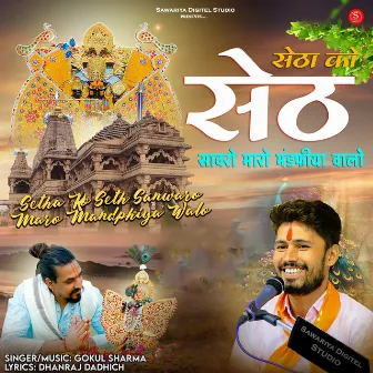 Setha Ko Seth Sanwaro Maro Mandphiya Walo by Gokul Sharma