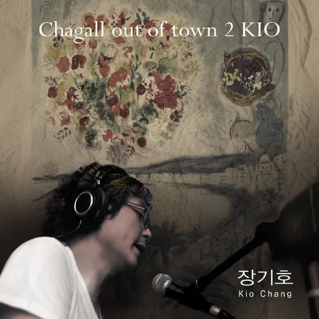 왜? 날 (Chagall out of Town 2007)