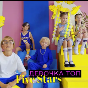 Девочка ТОП by Five Stars