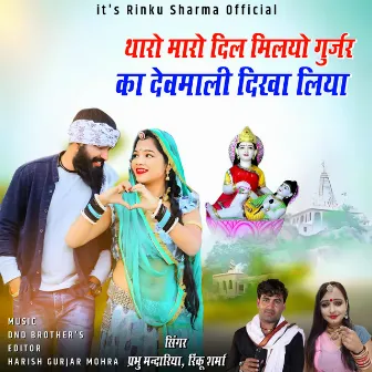 Tharo Maro Dil Mileyo Gurjar Ka Devmali Dikha Liya (Gopal Ji) by Rinku Sharma