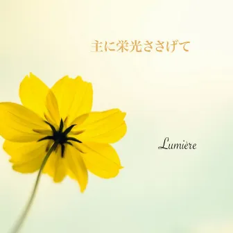 主に栄光ささげて by Lumiere