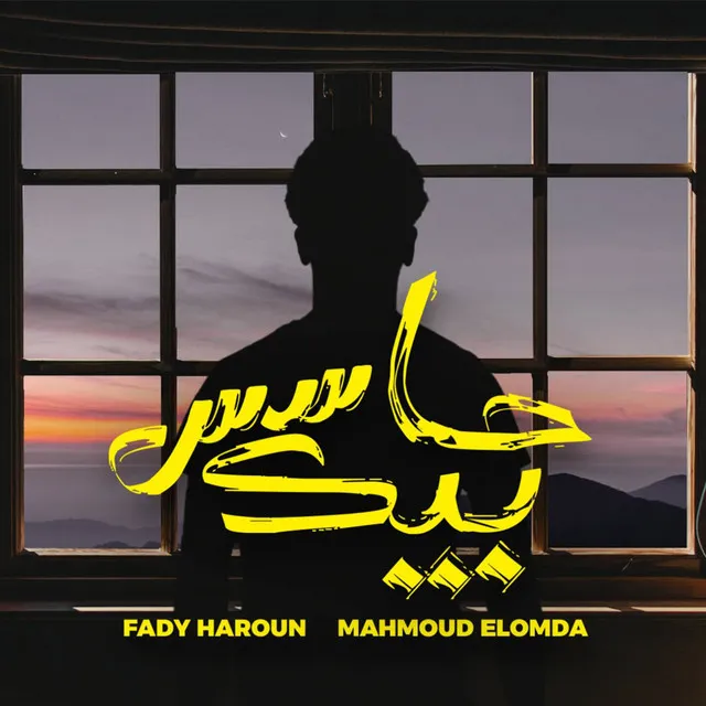 Hases Beek (feat. Mahmoud El Omda)