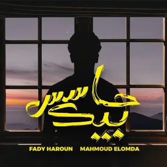 Hases Beek (feat. Mahmoud El Omda) by Fady Haroun