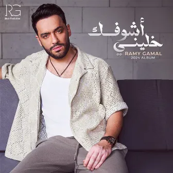 خليني أشوفك by Ramy Gamal