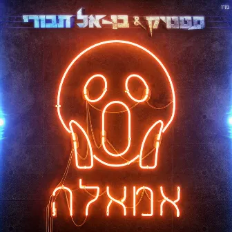 אמאלה by Static