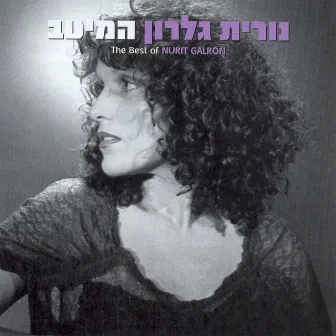 המיטב by Nurit Galron