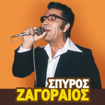 Spyros Zagoraios, Vol.1 by Spyros Zagoraios