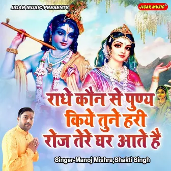 Radhe Kaun Se Punya Kiye Tune Hari Roj Tere Ghar Aate Hai by Shakti Singh